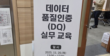 데이터 품질 인증(DQ) 실무 교육 …