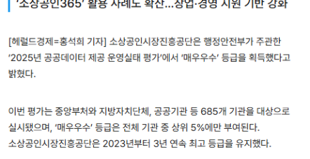 소상공인진흥공단, 공공데이터 평가 3…