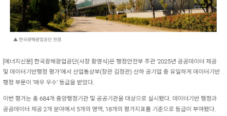 한국광해광업공단, 행안부 주관 데이터…