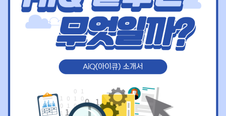 아이큐(AiQ) 2.0 출시!